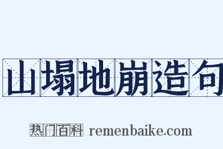 山塌地崩造句是什么意思的图片